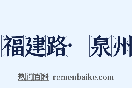福建路·泉州是什么意思的图片